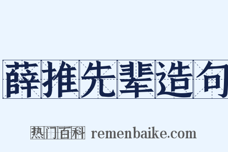 薛推先辈造句是什么意思的图片